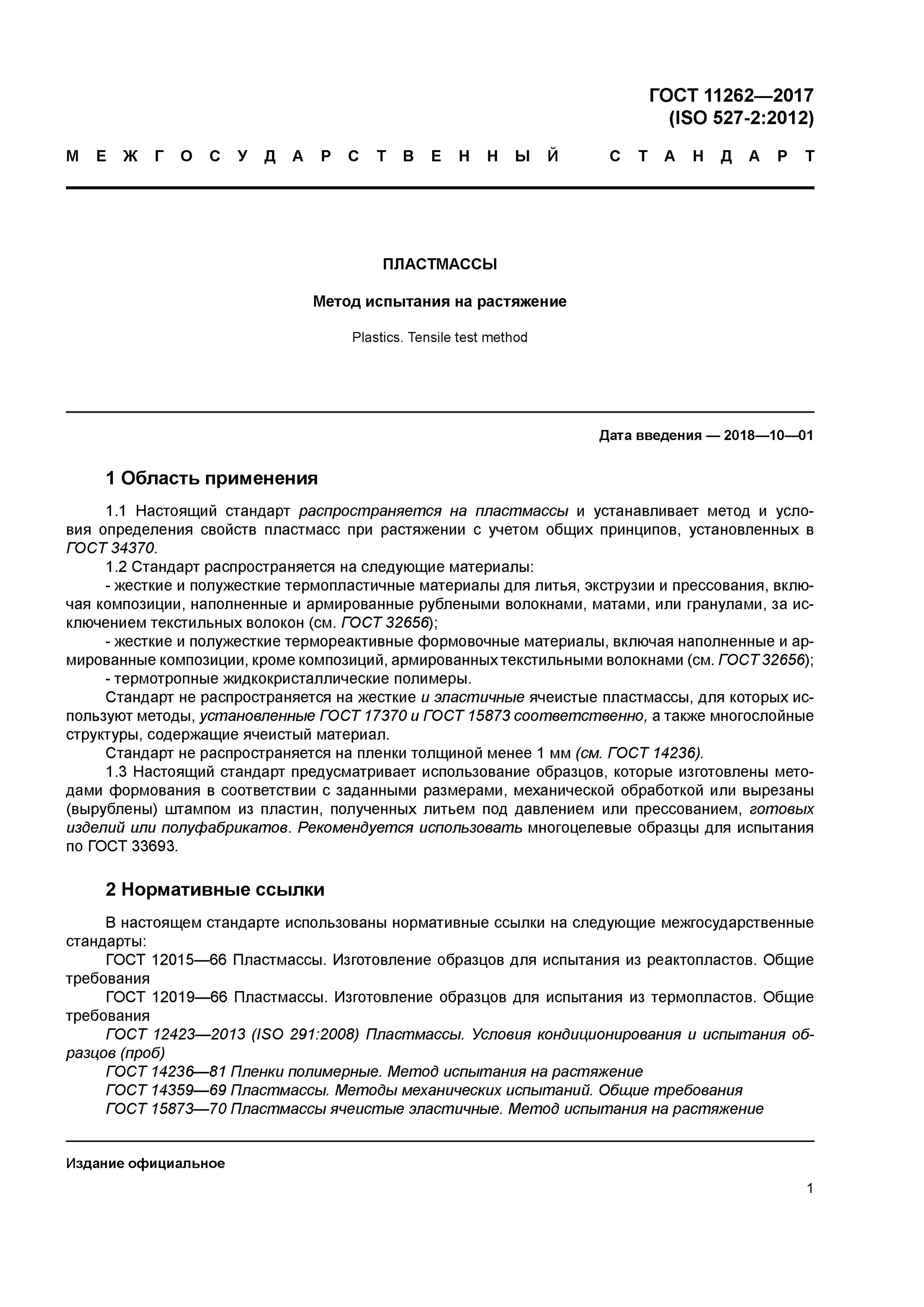 прочность на разрыв гост. полимеры испытания на растяжение гост. захваты для образцов на растяжение. размер образца для разрывной машины. предел текучести пластмасс.