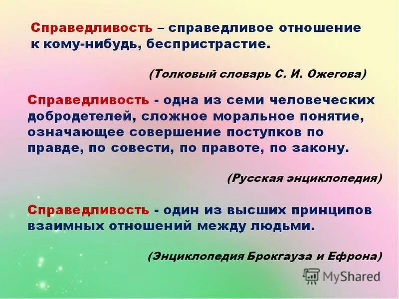 Правила справедливого человека. Справедливость для презентации. Справедливое отношение. Предложения со словами справедливость и несправедливость.