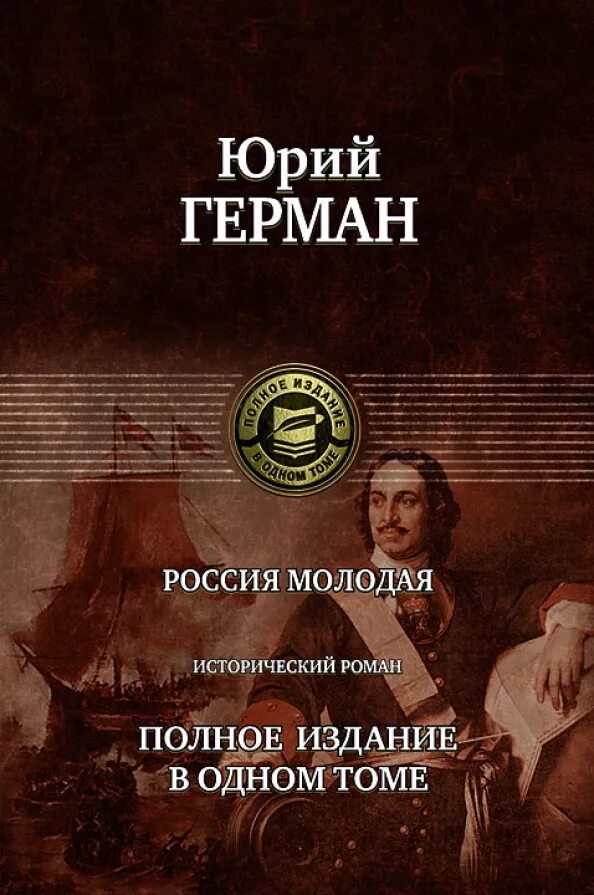 Россия молодая аудиокнига. Россия молодая книга Юрия Германа. Полное издание в одном томе Альфа книга.