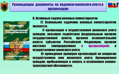 Исполнение обязанностей по воинскому учету