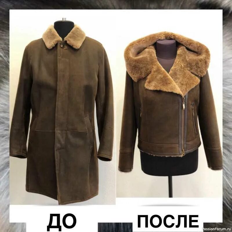 Перешив дубленки до и после. Перешить дубленку. перешить старую дубленку. перекрой дубленки. дубленка старая.