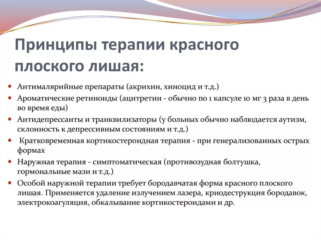 Красный плоский лишай лечение. Красный плоский лишай л. Терапия красного плоского лишая. Красный плоский лишай клиническая картина. Красный лишай лечение препараты