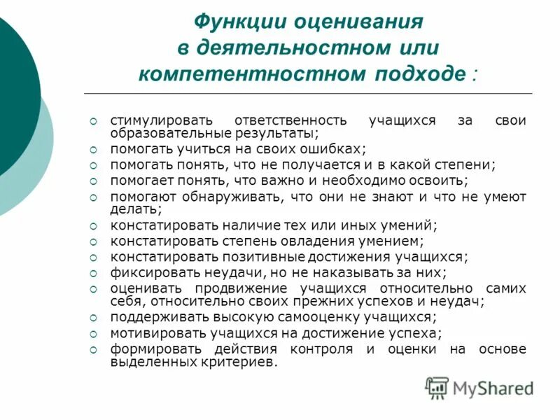 Цели и функции оценки. Цели и функции оценки. Пинская формирующее оценивание. Функции оценивания: · стимулирующая. Цели и функции оценки.