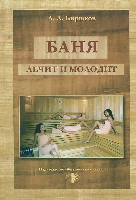 С мамой бане истории. Баня книга. Книга массаж и баня. Баня лечит. С книгой в сауне.