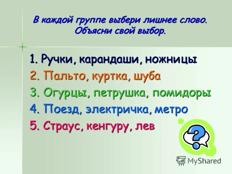 группа слов найди лишнее. лишнее слово в каждой группе. зачеркни лишнее слово. найди лишнее слово. прочитайте найдите лишнее в каждом столбике.