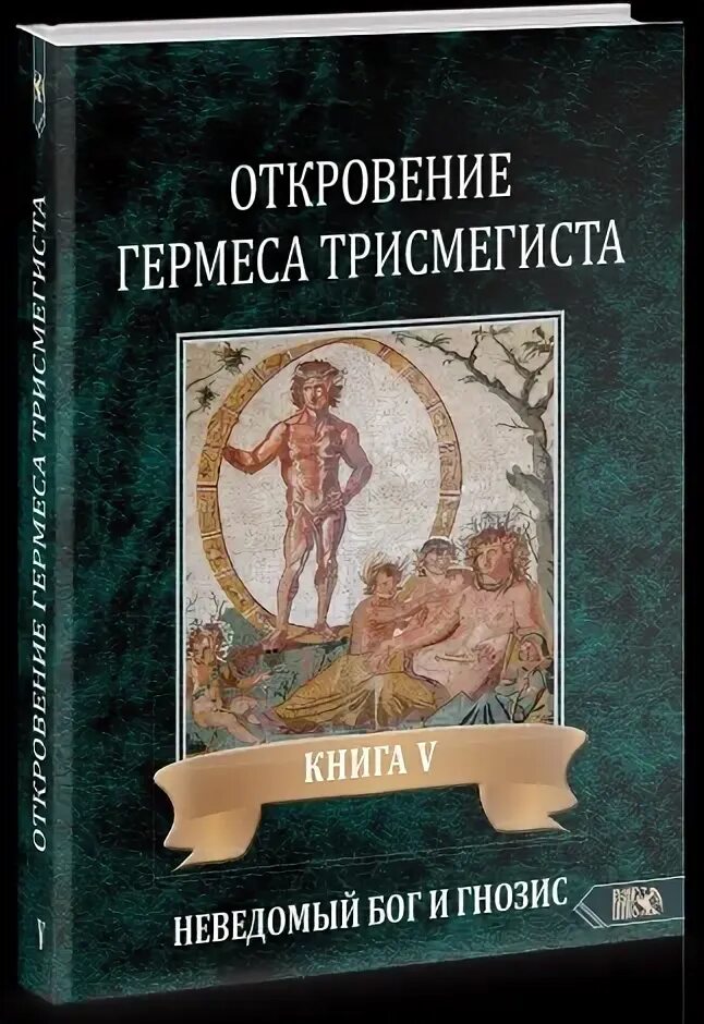 Книга гермеса. Книги Гермеса Трисмегиста. Неведомый Бог. Откровения Гермеса Трисмегиста астрология и оккультные знания.