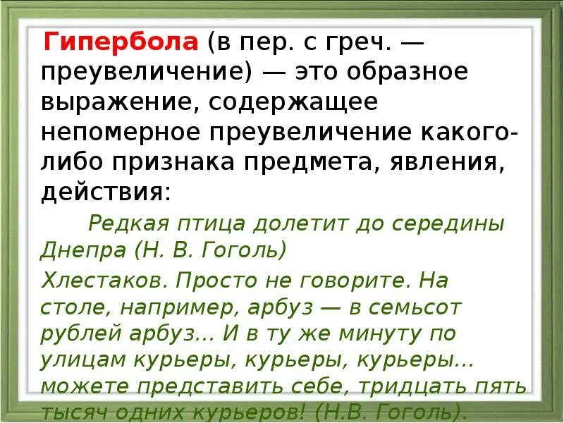 Гипербола в Ревизоре. Редкая птица долетит до середины Днепра. (Н.Гоголь). Гипербола в Ревизоре Гоголя примеры. Гипербола образное выражение. Редкая птица долетит до середины