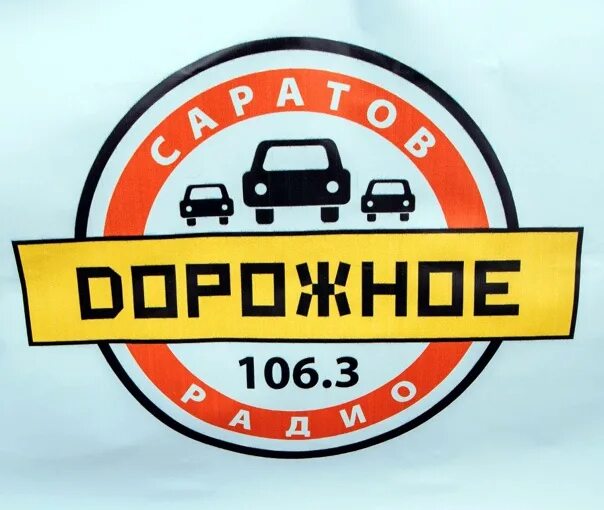 Дорожное радио 106.2. Дорожное радио. Дорожное радио картинки. Дорожное радио логотип. Дорожное радио Саратов.