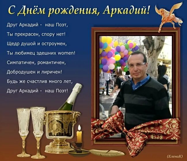 Сделай аркадия. Поздравления с днём рождения аркаша. поздравления аркадию с юбилеем. поздравление с днём рождения аркадия. аркадия с днем рождения открытки.