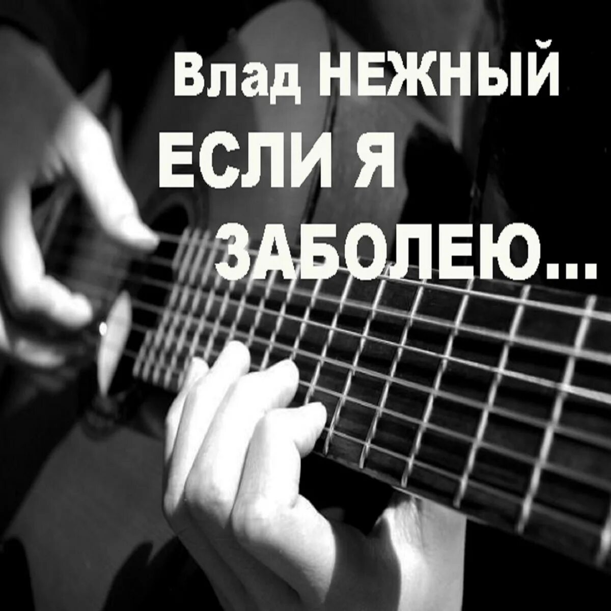 Если я заболею слушать