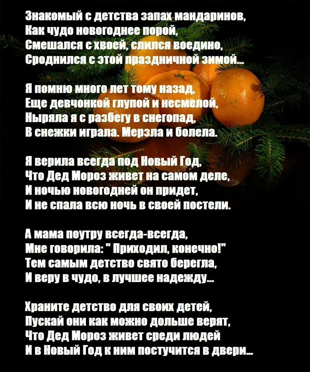 Стихи про мандарины и новый год. Стих про мандарин. Четверостишие про новогодние мандарины. Стихи про новый год запах мандаринов. Принеси мандарин