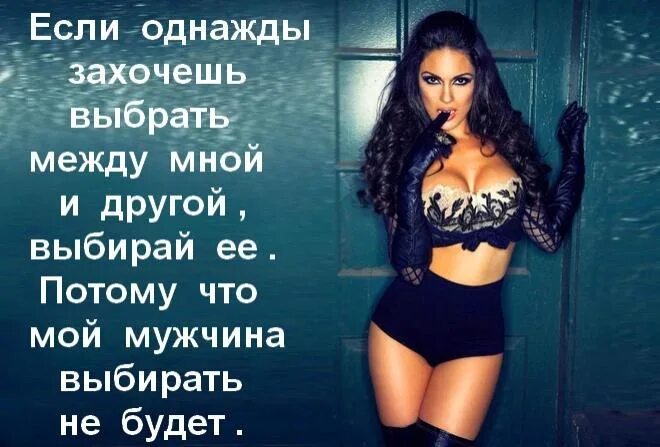 Если стоит выбор между мной и кем. Если мой мужчина выбирает между мной и другой. если однажды захочешь выбрать между мной и другой. выбирай между мной и другой. если вы выбираете между мной.