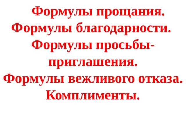 Формулы вежливого отказа. Формулы просьбы приглашения. Формулы благодарности. Формулы вежливого прощания. Вежливые формулы