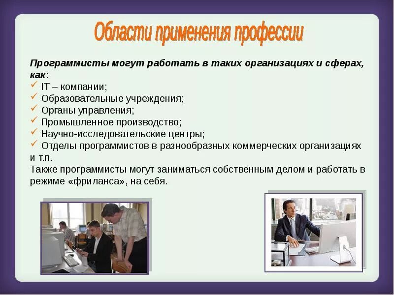 Что делает программист. Профессиональная деятельность программиста. Профессии программирования. Профессия программист. Сфера профессиональной деятельности программиста.