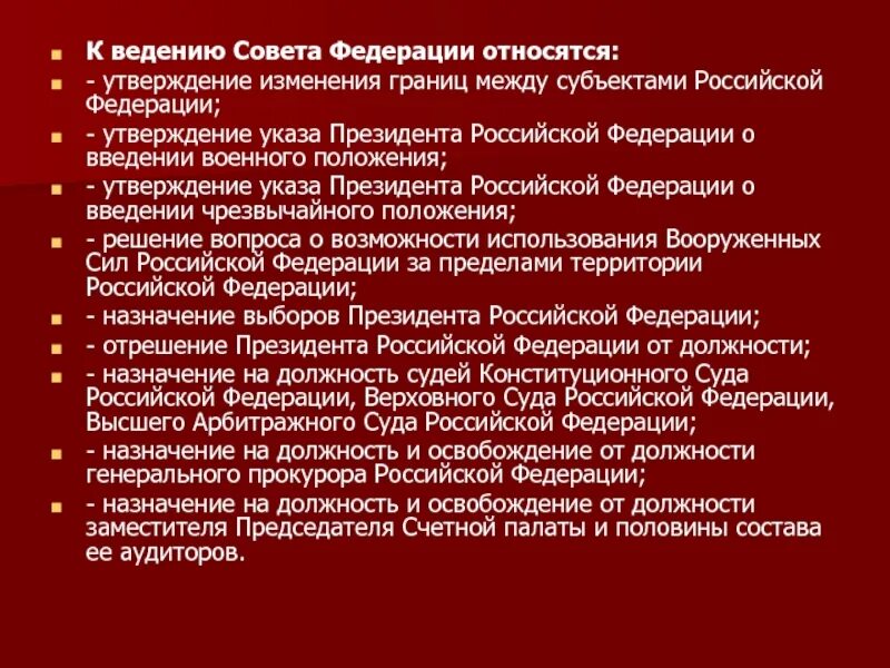 К ведению совета Федерации относится. Утверждение изменения границ между субъектами Российской Федерации. Ведение совета Федерации. Утверждении границ между субъектами Федерации,. Ведение совета федерации рф относится