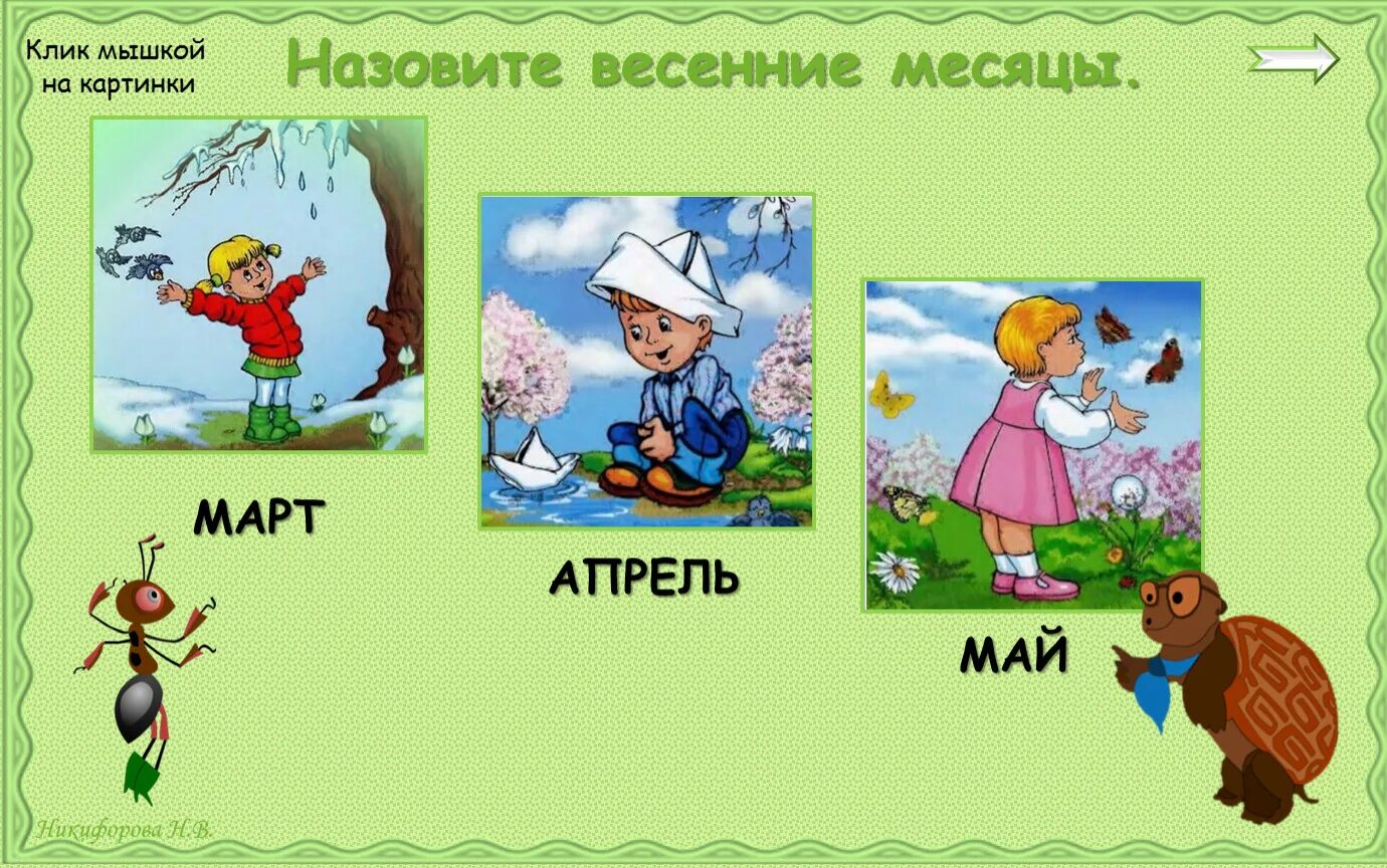 Назови любой месяц. Весенние месяцы. Весенние месяцы для детей. Весенние месяцы картинки.