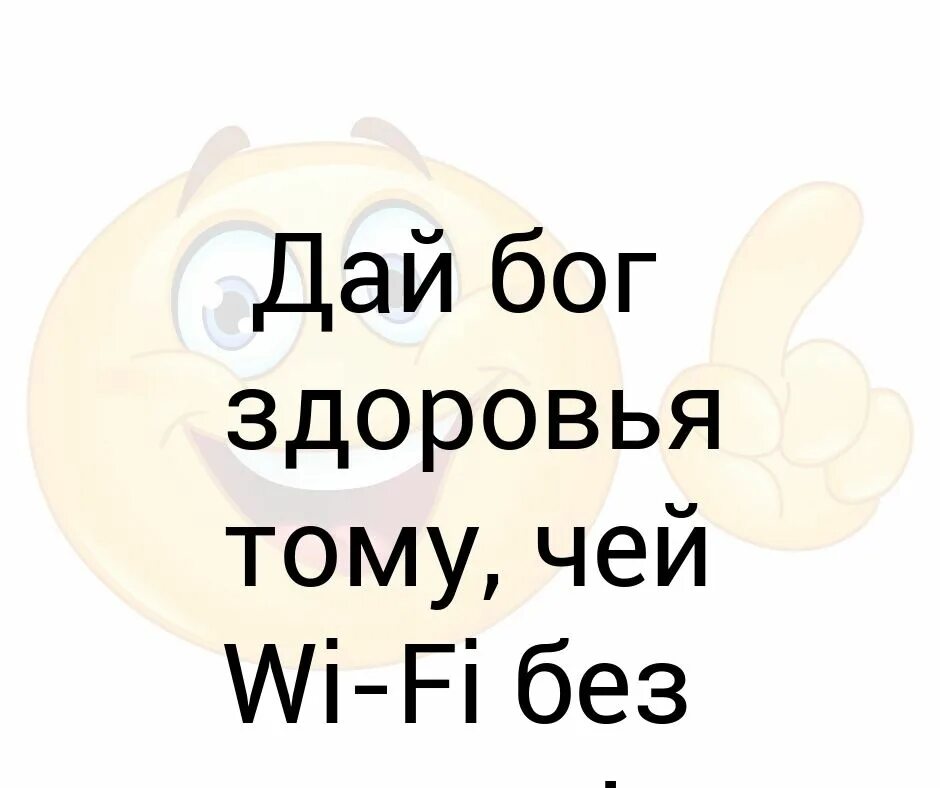 Дай бог всем здоровья. Дай бог всем здоровья