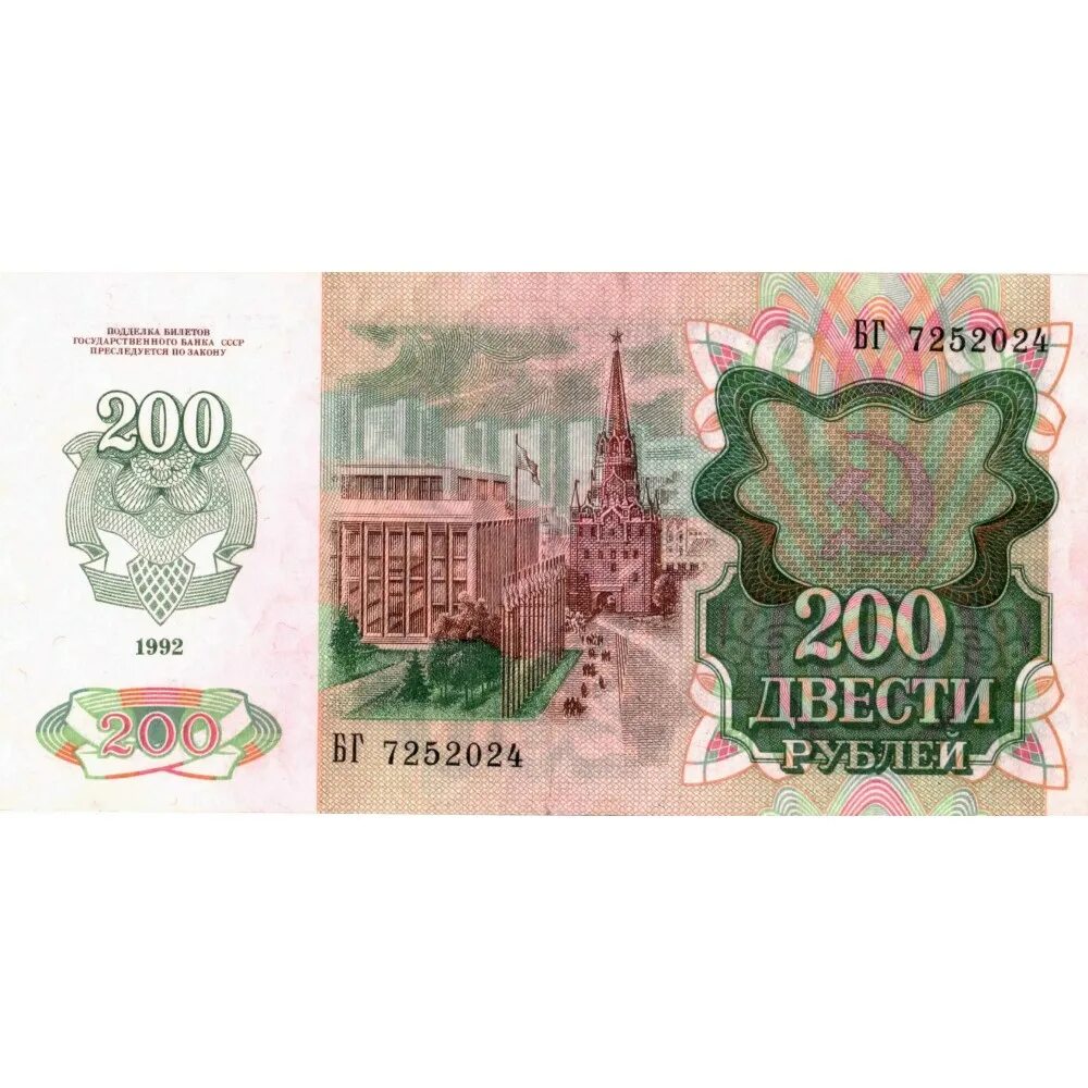 Купюра 200 рублей. 200 Рублей банкнота СССР. 200 Рублей 1992. Купюра 200 рублей 1992. 200 рф комментарий