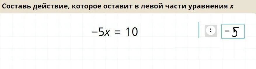 Реши уравнение 6 8x 4 12. Составь действие которое оставит в левой части уравнения x. Составь действие которое оставит в левой части уравнения. Составь действие которое оставит в левой части уравнения x 6х 12. Составь действие которое оставит в левой части уравнения x -5x 10.