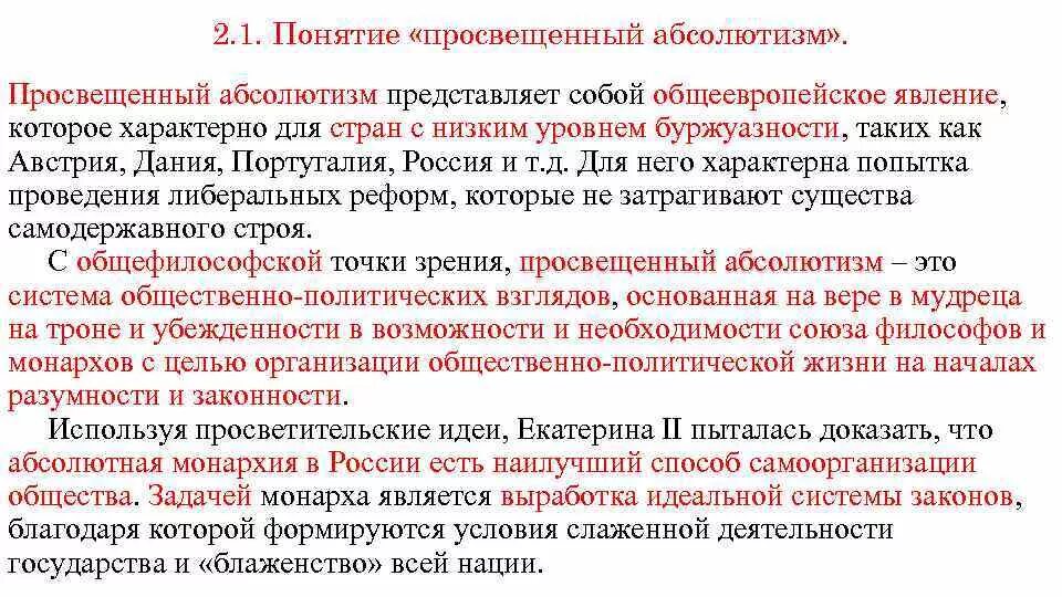 Аграрные реформы ограничение пыток просвещенный абсолютизм. Просвещенный абсолютизм в России. Просвящённый абсолютимз в Росси. Просвещенный абсолютизм в России 18 века. Просвещённый абсолютизм 18 века.