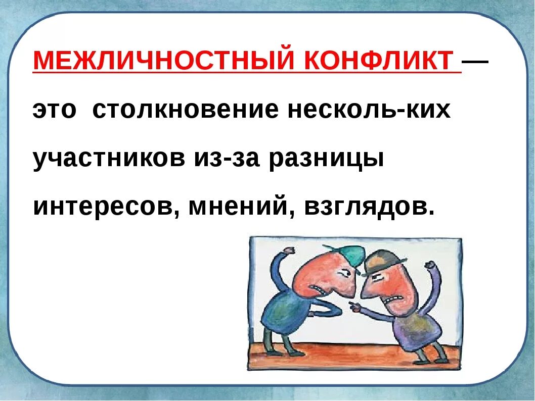 Как зарождается конфликт в межличностных отношениях. Конфликты в межличностных отношениях. Межличностные конфликты презентация. Межличностные отношения презентация. Межличностный конфликт схема.