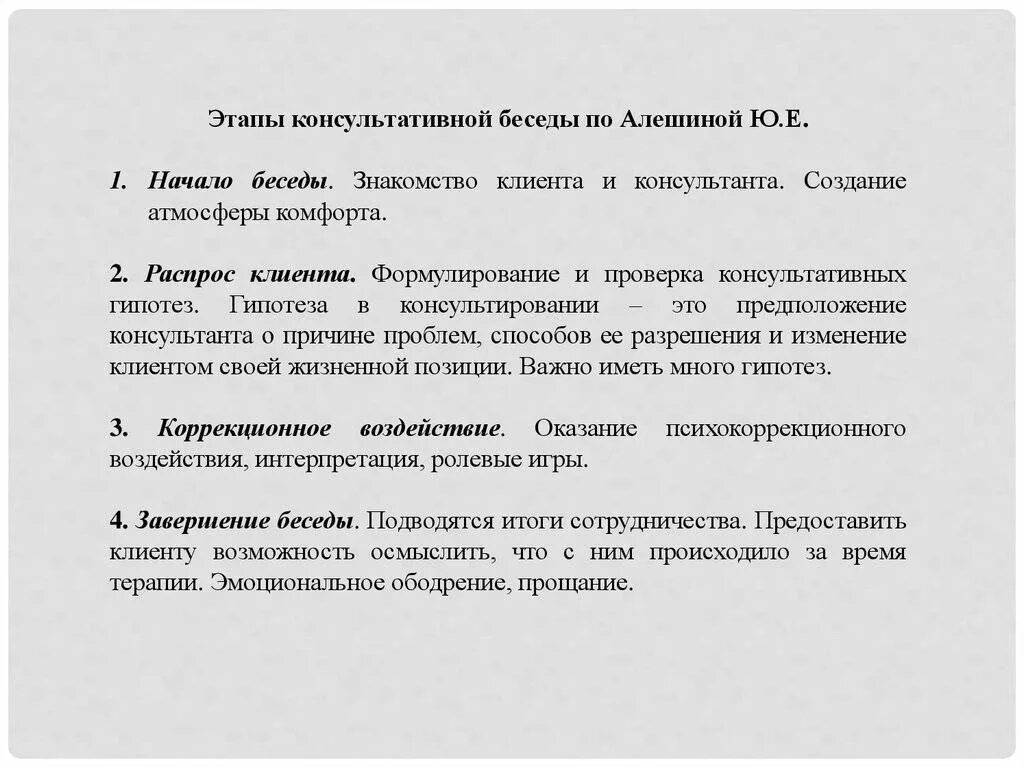 Этапы ведения консультативной беседы. Этапы психологического консультирования по Алешиной. Этапы консультативной беседы с клиентом. Фаза начало беседы. Этапы консультативной беседы