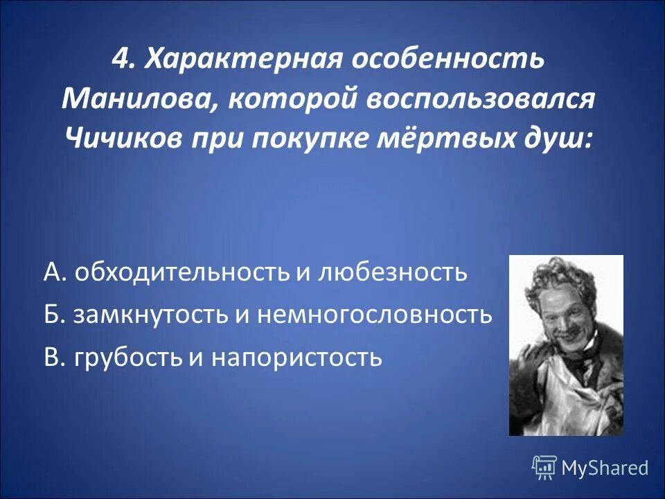 Продал ли манилов души. Характерные особенности Манилова. Типичные черты Манилова. Обходительность Манилова.