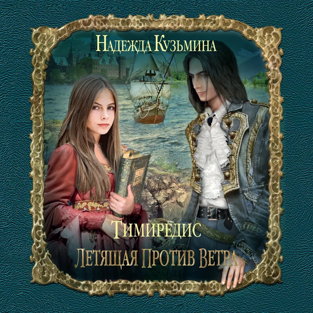 Аудиокнига наследница драконов 1. Тайна книга. Тайна книга. Охота книга. Наследница дракона книги.
