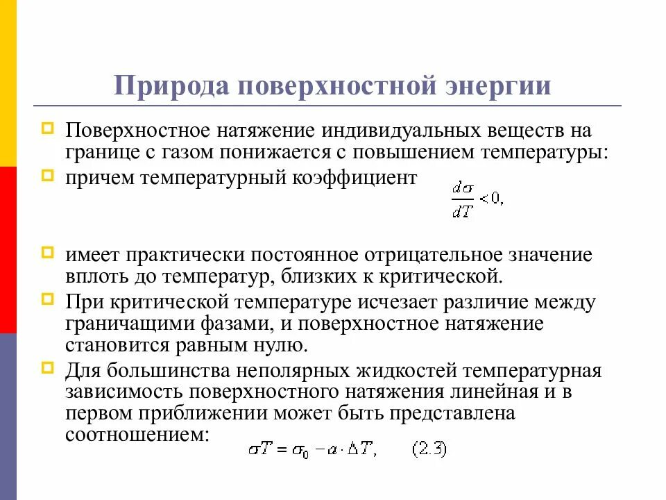 Природа поверхностной энергии. Термодинамика поверхностного натяжения. Поверхностная энергия жидкости. Поверхностное натяжение в природе.