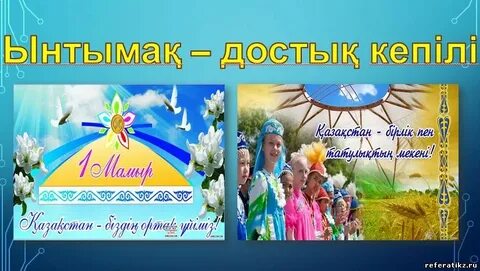 1 мамыр бірлік күні презентация