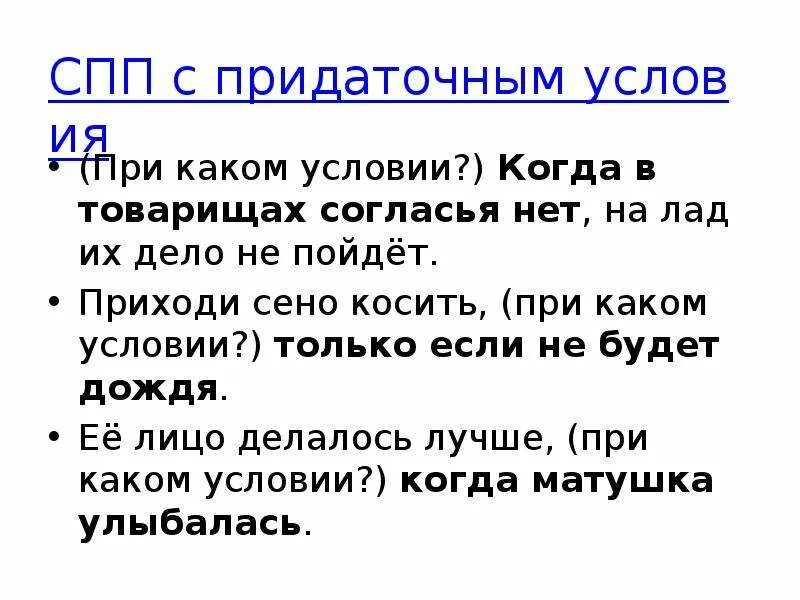 Сложноподчиненное предложение с придаточным. СПП С придаточным услои. СПП С придаточными условия. Сложноподчинённое предложение с придаточнымусловя. СП С придаточным условие.