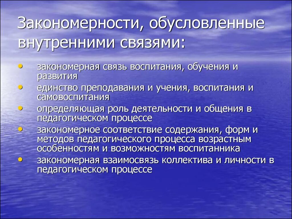 Единство процесса обучения и воспитания. Связь обучения и воспитания. Единство преподавания и учения. Закономерности деятельности. Педагогика как единство обучения и воспитания.