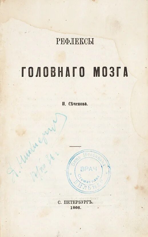 Рефлексы головного мозга Сеченов книга. Рефлексы головного мозга 1863. Рефлексы головного мозга Сеченов 1863. Сеченов рефлексы мозга