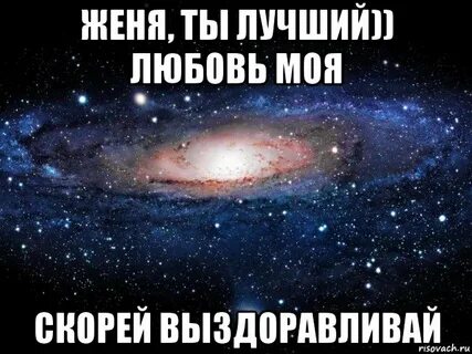 Песня любимому евгению