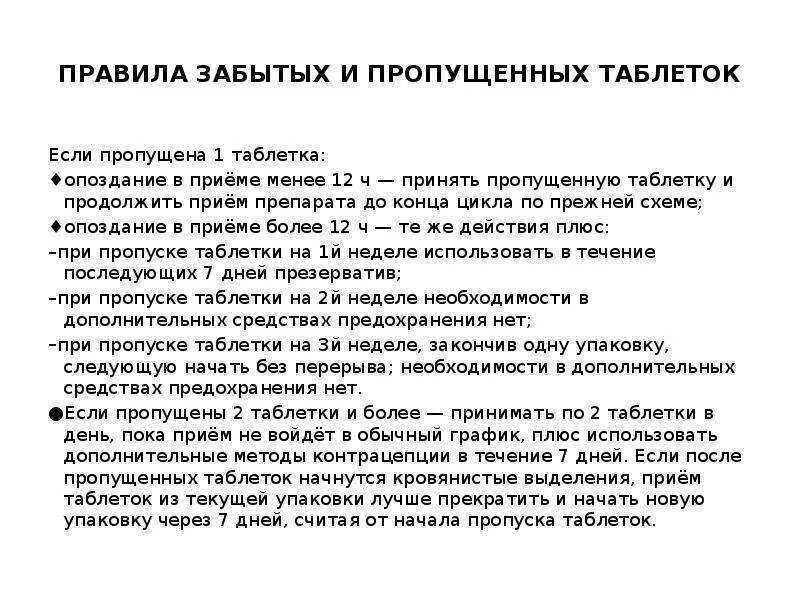 Если пропускаешь противозачаточные таблетки