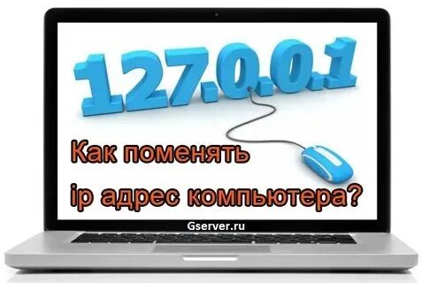 Уникальный адрес компьютера в интернете