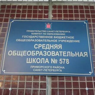 Школа 578