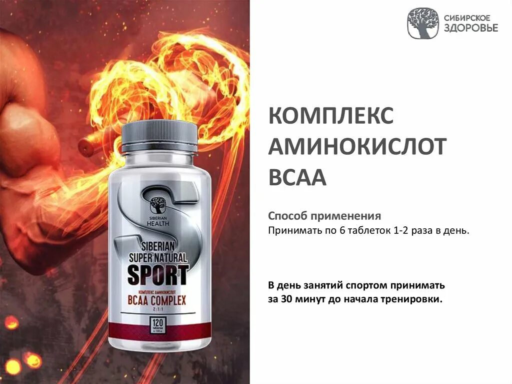 Сибирское здоровье л. Комплекс аминокислот BCAA - Siberian super natural Sport. Комплекс аминокислот BCAA Сибирское здоровье. Глюкозамин и хондроитин - Siberian super natural Sport. BCA аминоктслоты Сибирское здоровье.