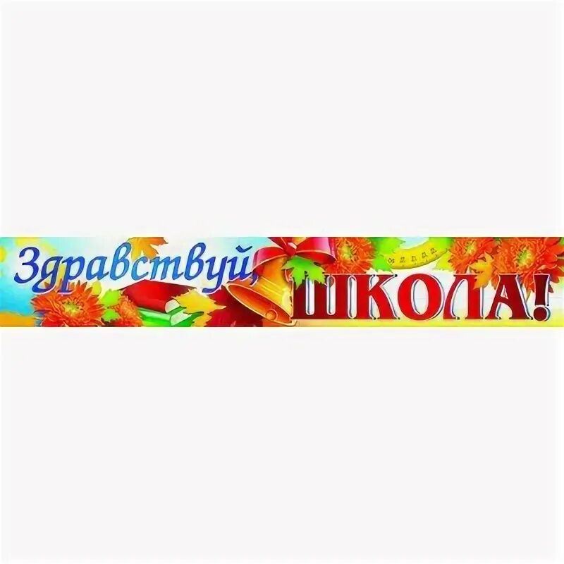 Здравствуй школа плакат растяжка. Презентация здравствуй школа. Здравствуй школа. Здравствуй школа картинки. Здравствуй школа или.