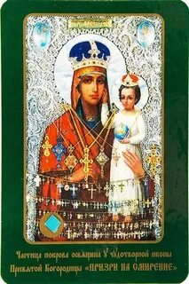 Акафист богородице призри на смирение