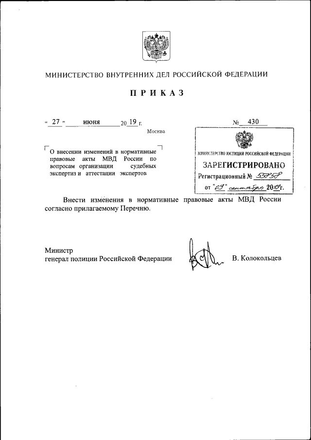 Акты ведомств рф. Приказ 430 МВД РФ от 11.06.2013. НПА МВД России. Приказ МВД России от 8 октября 2018 года номер 663. Министр внутренних дел акты.