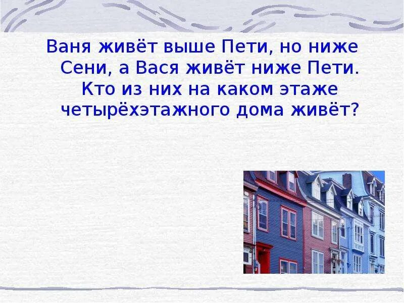 Ваня ниже Пети. Вася выше Пети. Ваня живет выше Пети но ниже сени а Коля живет ниже Пети. Пети домов кто в каком живет. Сколько живут вани