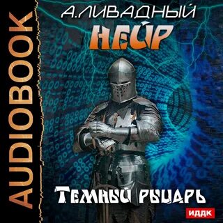 Аудиокнига рыцарь ночи и луна слушать
