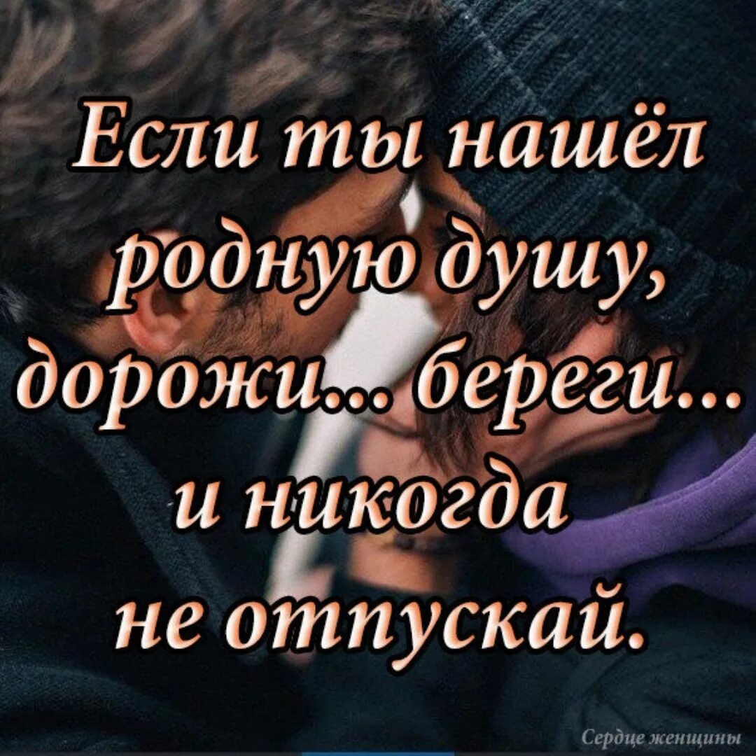 Душа не отпускает бывшего. Если ты нашел родную душу. Береги меня цитаты. Беречь себя цитаты. Афоризмы о родной душе.