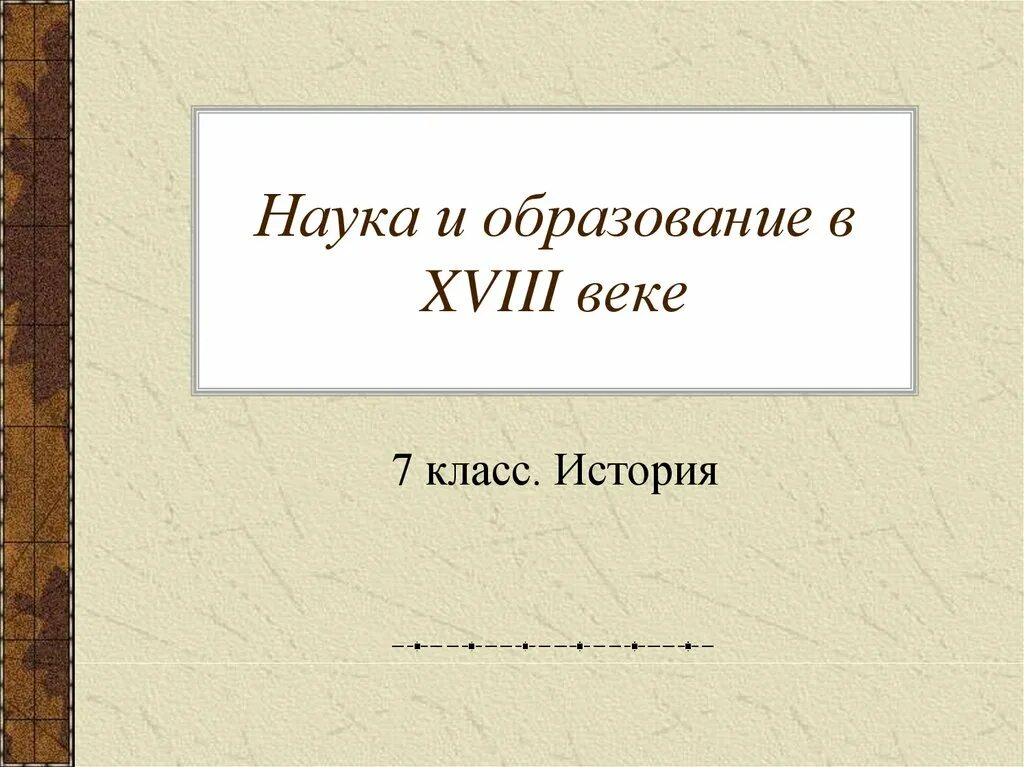 Образование 18 век тест. Наука и образование в XVIII веке. 18 Век образование и наука. Образование и наука в 18 веке. Наука и образование 18 века.