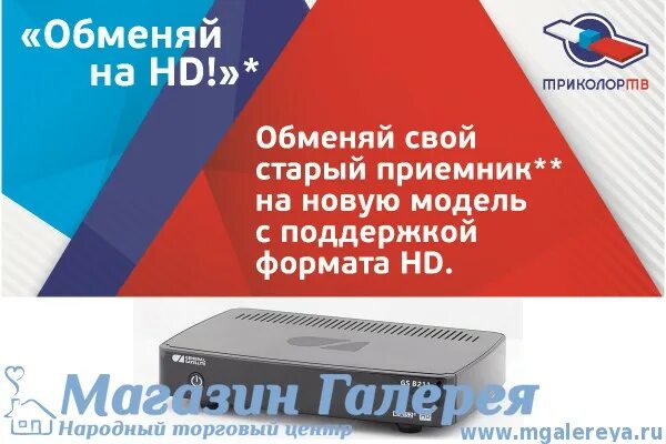 Обмен приемников триколор тв. Триколор тв. старый триколор. старый приёмник триколор тв. триколор тв старый сайт.