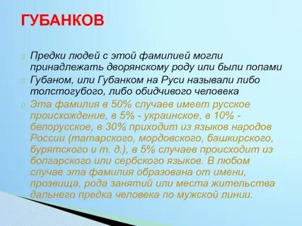 Фамилия прадедов