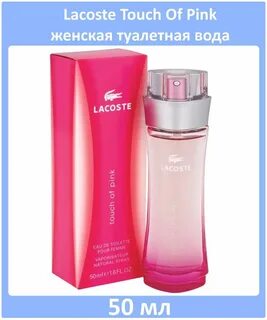 Lacoste touch of pink отзывы