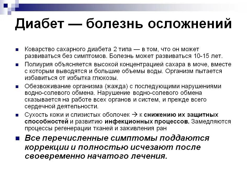 Лечение осложнений диабета. Болезнь сахарный диабет. Осложнения сахарного диабета 2 типа симптомы. Вывод про диабет
