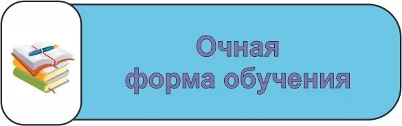 Выходим очно